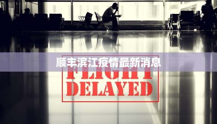 顺丰滨江疫情最新消息