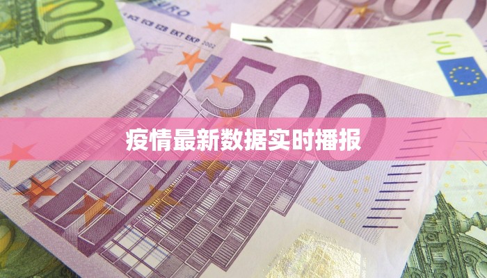 疫情最新数据实时播报