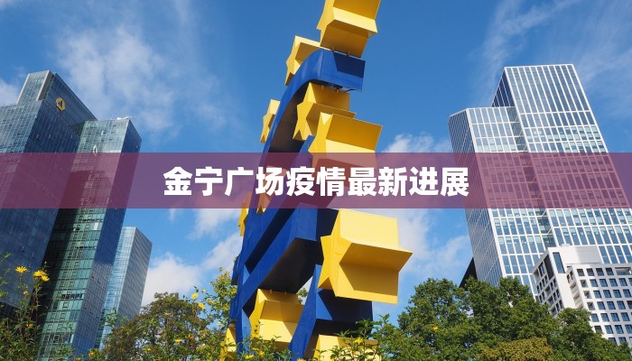 金宁广场疫情最新进展