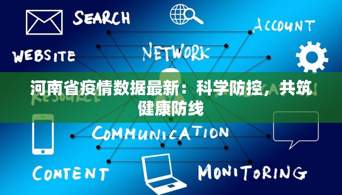 河南省疫情数据最新：科学防控，共筑健康防线