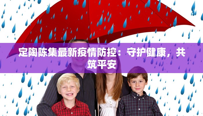 定陶陈集最新疫情防控：守护健康，共筑平安