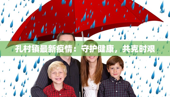 孔村镇最新疫情：守护健康，共克时艰