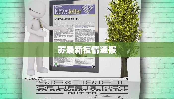 苏最新疫情通报