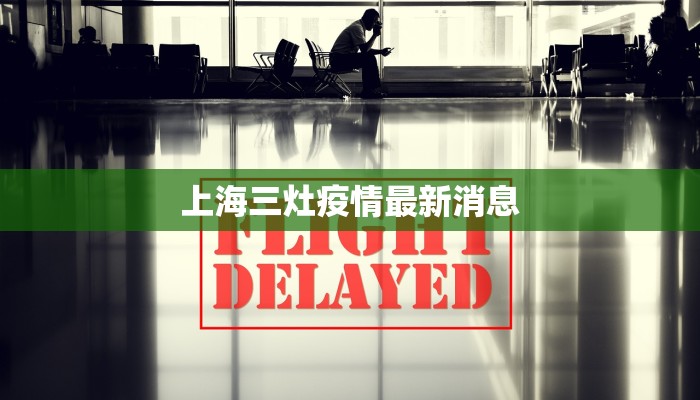 上海三灶疫情最新消息