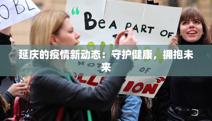 铜川最新疫情数：守护健康，科学防控，共筑平安之城