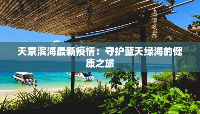 天京滨海最新疫情：守护蓝天绿海的健康之旅
