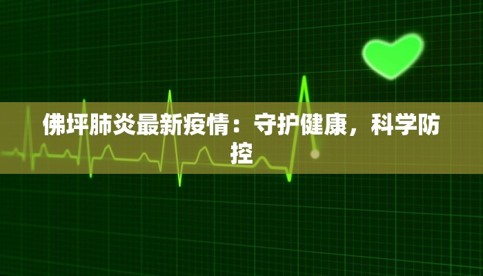 佛坪肺炎最新疫情:守护健康,科学防控