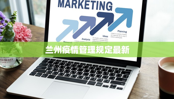 兰州疫情管理规定最新