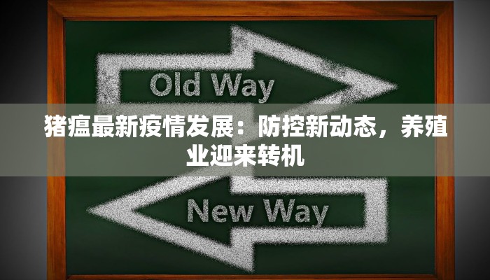 猪瘟最新疫情发展：防控新动态，养殖业迎来转机