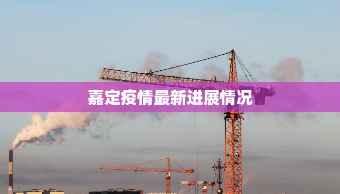 嘉定疫情最新进展情况