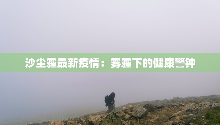 沙尘霾最新疫情：雾霾下的健康警钟