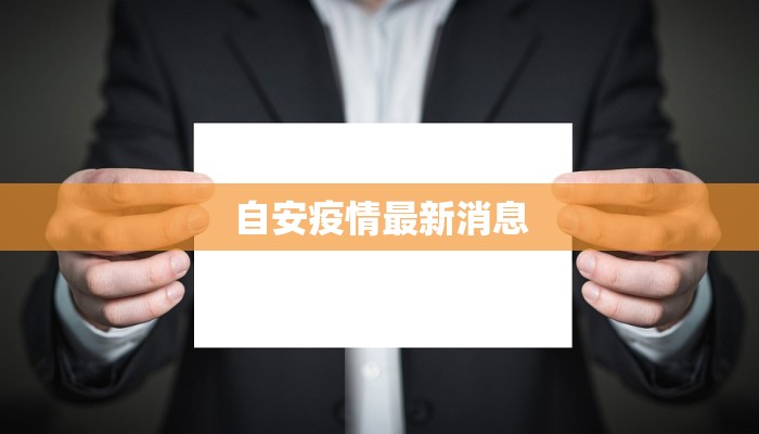 自安疫情最新消息