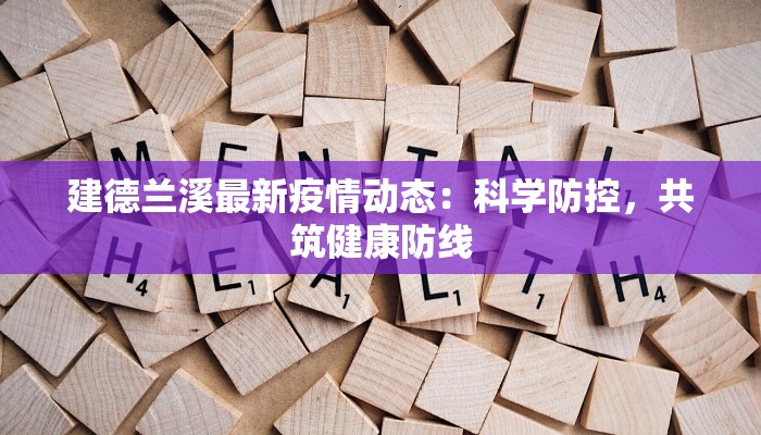 建德兰溪最新疫情动态：科学防控，共筑健康防线