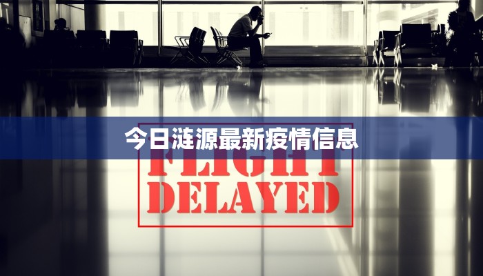 今日涟源最新疫情信息