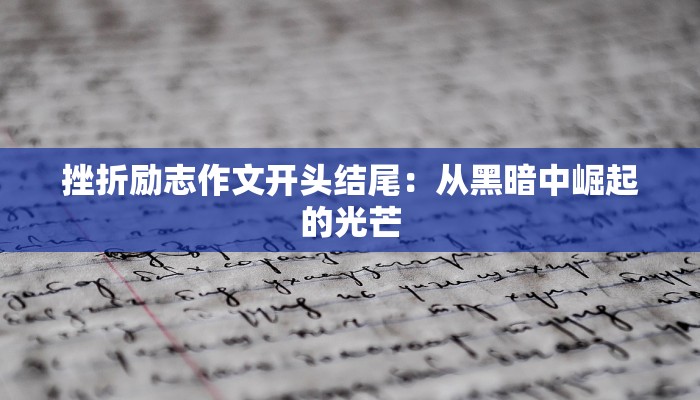 挫折励志作文开头结尾:从黑暗中崛起的光芒