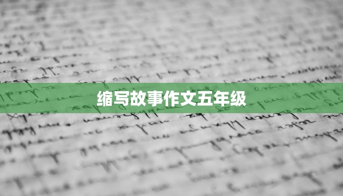 缩写故事作文五年级