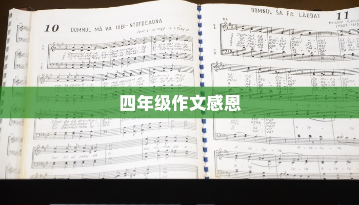 四年级作文感恩