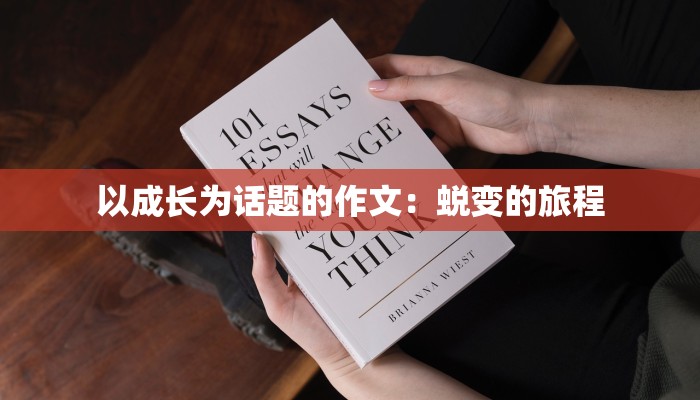 以成长为话题的作文：蜕变的旅程