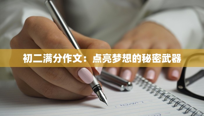 初二满分作文:点亮梦想的秘密武器