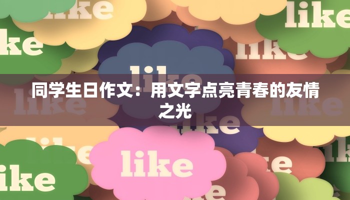 同学生日作文：用文字点亮青春的友情之光