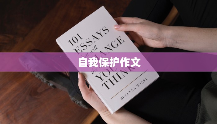 自我保护作文