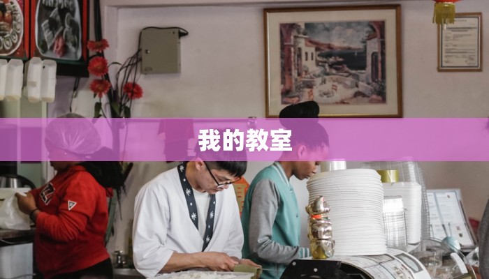 我的教室