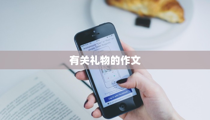 有关礼物的作文