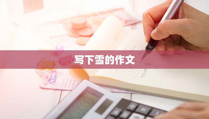 写下雪的作文