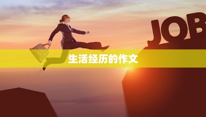 生活经历的作文