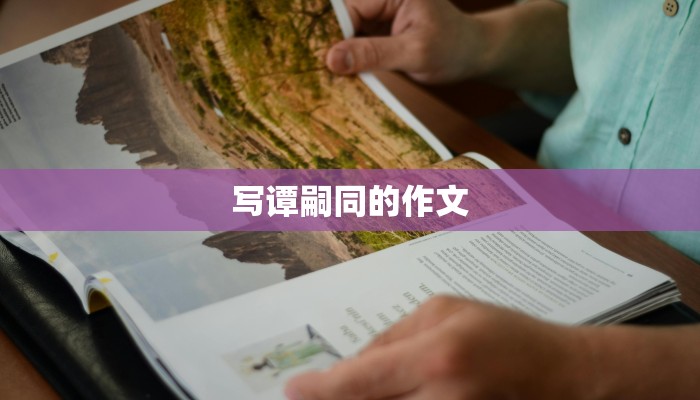 写谭嗣同的作文