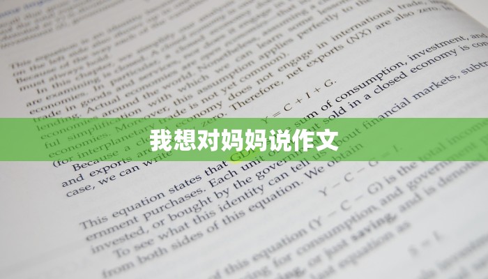 我想对妈妈说作文