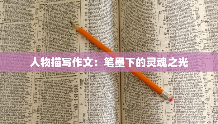 人物描写作文：笔墨下的灵魂之光