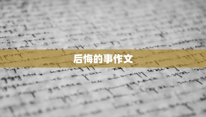 后悔的事作文