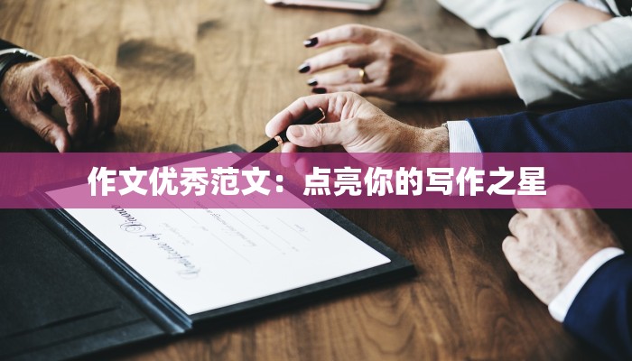 作文优秀范文：点亮你的写作之星