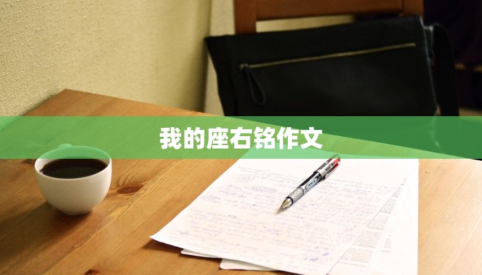 我的座右铭作文