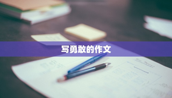 写勇敢的作文