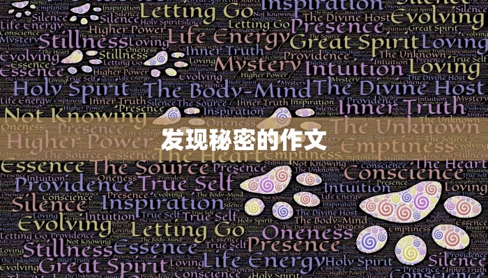 发现秘密的作文