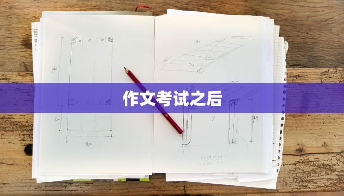 作文考试之后