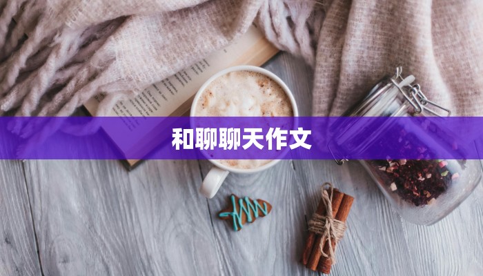 和聊聊天作文