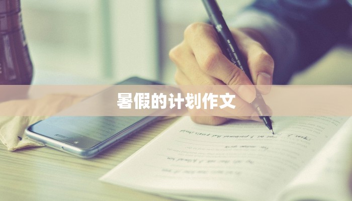 暑假的计划作文