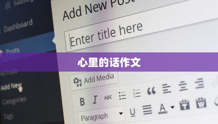 心里的话作文