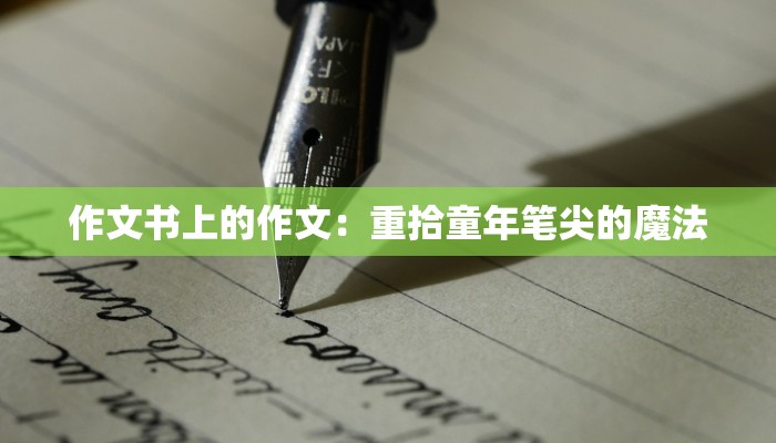 作文书上的作文：重拾童年笔尖的魔法