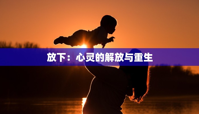 放下：心灵的解放与重生