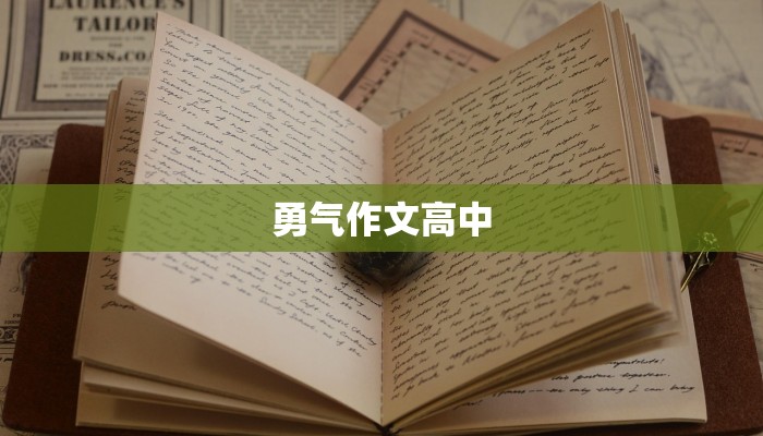 勇气作文高中