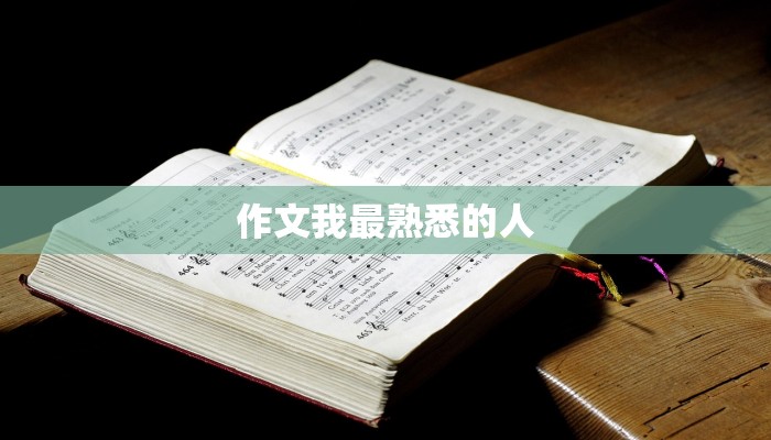 作文我最熟悉的人