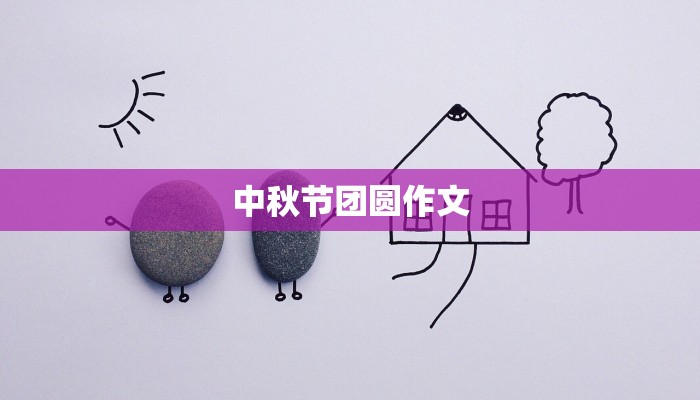 中秋节团圆作文