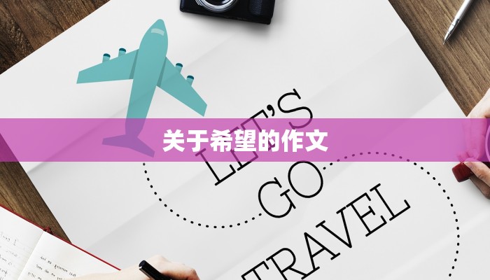 关于希望的作文