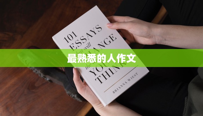 最熟悉的人作文