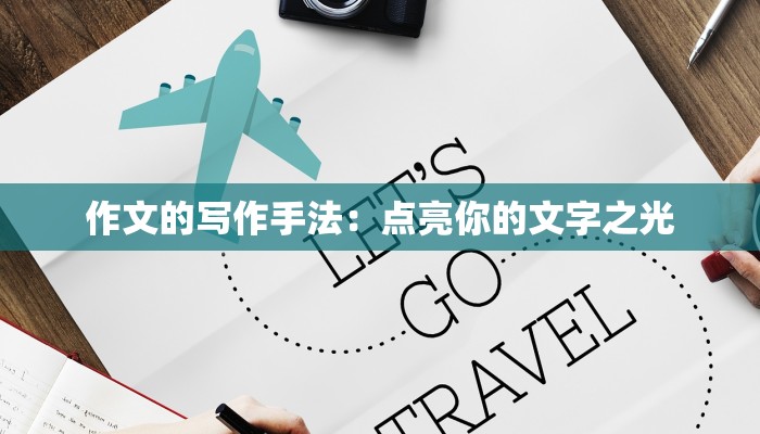 作文的写作手法：点亮你的文字之光