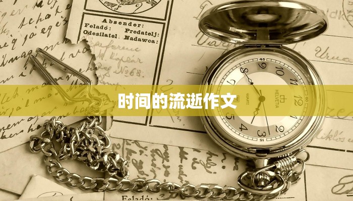 时间的流逝作文